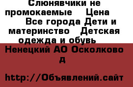 Слюнявчики не промокаемые  › Цена ­ 350 - Все города Дети и материнство » Детская одежда и обувь   . Ненецкий АО,Осколково д.